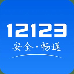 交管12123官方app图标